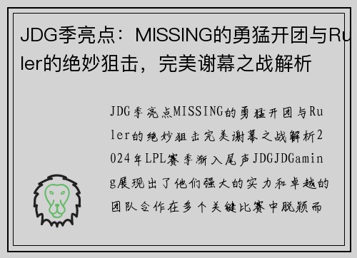 JDG季亮点：MISSING的勇猛开团与Ruler的绝妙狙击，完美谢幕之战解析