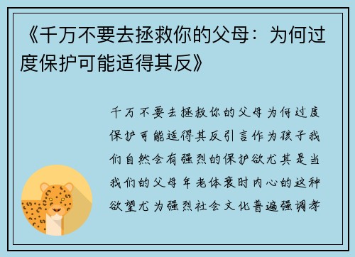 《千万不要去拯救你的父母：为何过度保护可能适得其反》