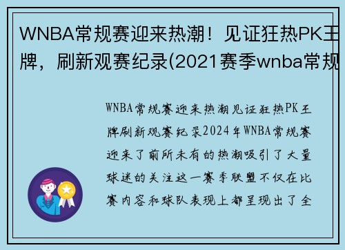 WNBA常规赛迎来热潮！见证狂热PK王牌，刷新观赛纪录(2021赛季wnba常规赛)