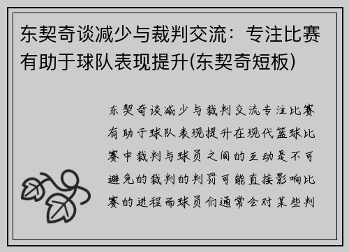 东契奇谈减少与裁判交流：专注比赛有助于球队表现提升(东契奇短板)