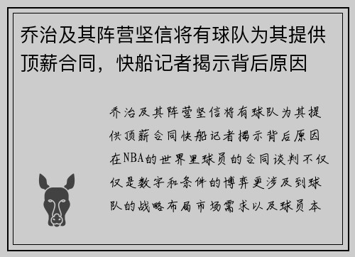 乔治及其阵营坚信将有球队为其提供顶薪合同，快船记者揭示背后原因