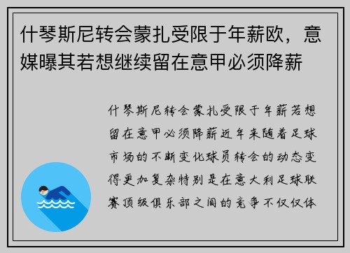 什琴斯尼转会蒙扎受限于年薪欧，意媒曝其若想继续留在意甲必须降薪