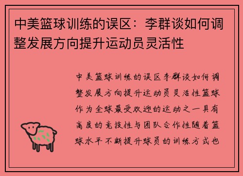 中美篮球训练的误区：李群谈如何调整发展方向提升运动员灵活性