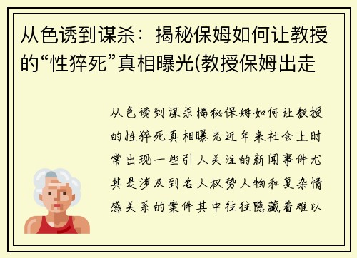 从色诱到谋杀：揭秘保姆如何让教授的“性猝死”真相曝光(教授保姆出走)