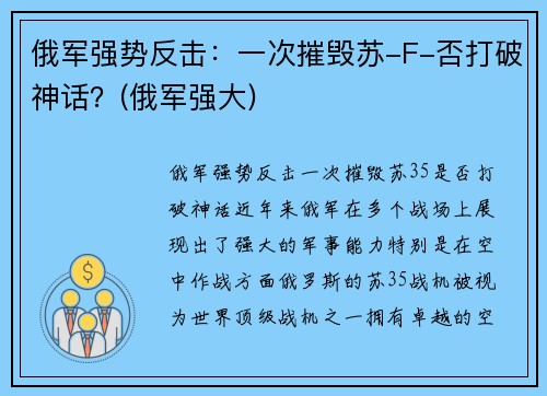 俄军强势反击：一次摧毁苏-F-否打破神话？(俄军强大)