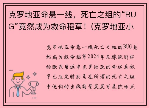 克罗地亚命悬一线，死亡之组的“BUG”竟然成为救命稻草！(克罗地亚小组第二)