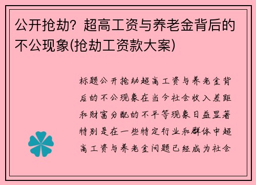 公开抢劫？超高工资与养老金背后的不公现象(抢劫工资款大案)