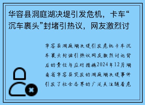 华容县洞庭湖决堤引发危机，卡车“沉车裹头”封堵引热议，网友激烈讨论背后的责任与应对措施