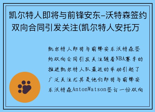 凯尔特人即将与前锋安东-沃特森签约 双向合同引发关注(凯尔特人安托万沃克)