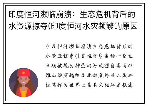 印度恒河濒临崩溃：生态危机背后的水资源掠夺(印度恒河水灾频繁的原因是什么)