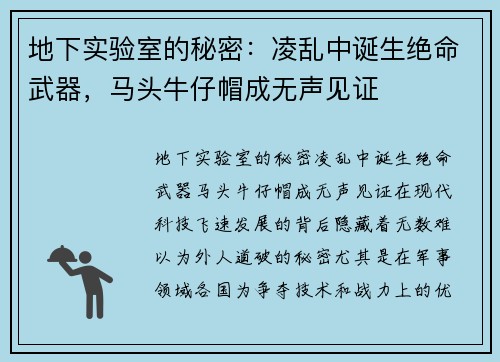 地下实验室的秘密：凌乱中诞生绝命武器，马头牛仔帽成无声见证