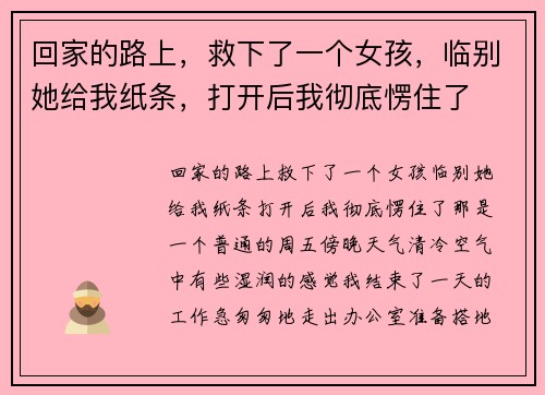 回家的路上，救下了一个女孩，临别她给我纸条，打开后我彻底愣住了