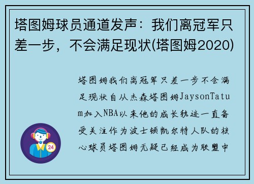 塔图姆球员通道发声：我们离冠军只差一步，不会满足现状(塔图姆2020)