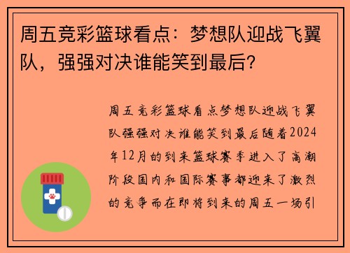 周五竞彩篮球看点：梦想队迎战飞翼队，强强对决谁能笑到最后？