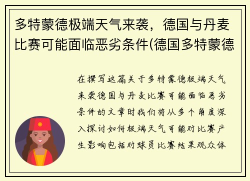 多特蒙德极端天气来袭，德国与丹麦比赛可能面临恶劣条件(德国多特蒙德球星)