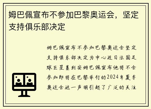 姆巴佩宣布不参加巴黎奥运会，坚定支持俱乐部决定