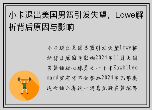 小卡退出美国男篮引发失望，Lowe解析背后原因与影响