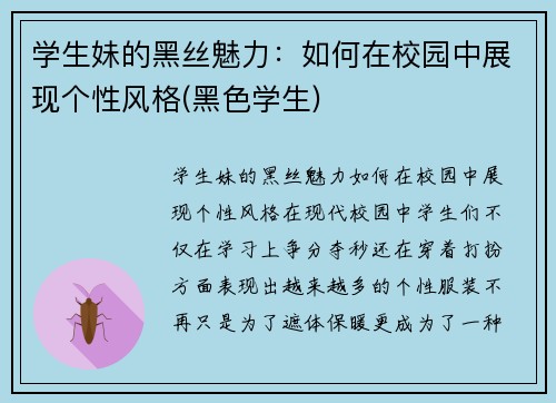 学生妹的黑丝魅力：如何在校园中展现个性风格(黑色学生)