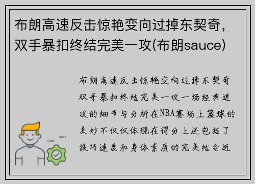 布朗高速反击惊艳变向过掉东契奇，双手暴扣终结完美一攻(布朗sauce)