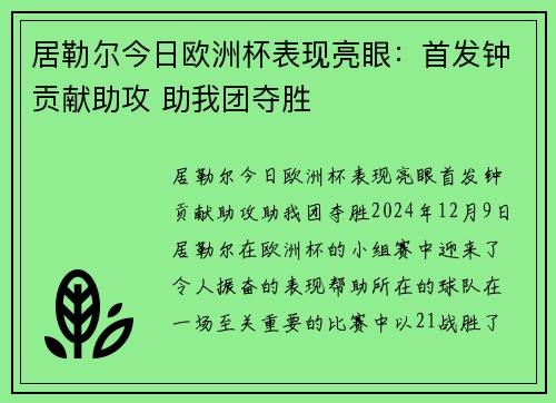 居勒尔今日欧洲杯表现亮眼：首发钟贡献助攻 助我团夺胜