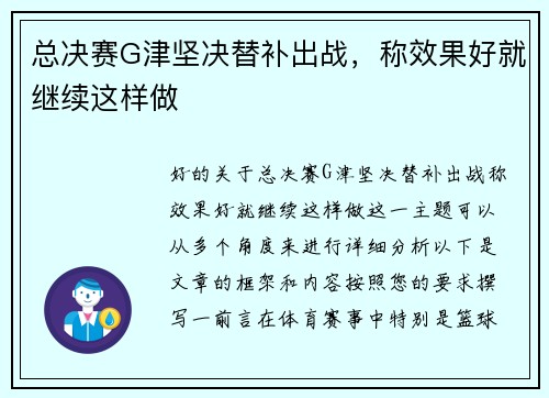 总决赛G津坚决替补出战，称效果好就继续这样做