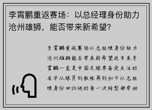 李霄鹏重返赛场：以总经理身份助力沧州雄狮，能否带来新希望？