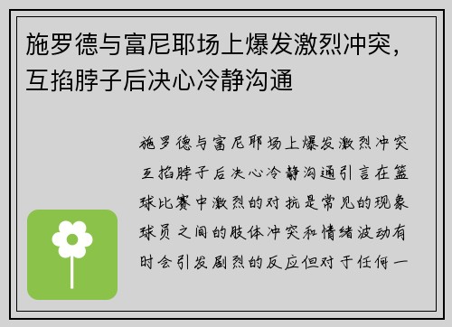 施罗德与富尼耶场上爆发激烈冲突，互掐脖子后决心冷静沟通