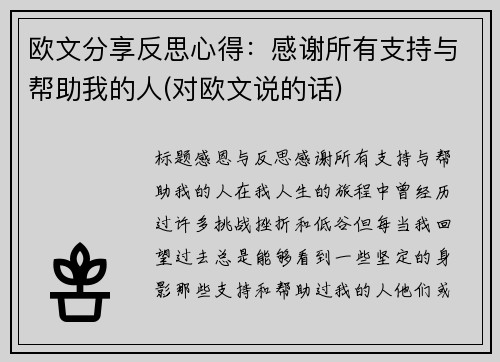 欧文分享反思心得：感谢所有支持与帮助我的人(对欧文说的话)