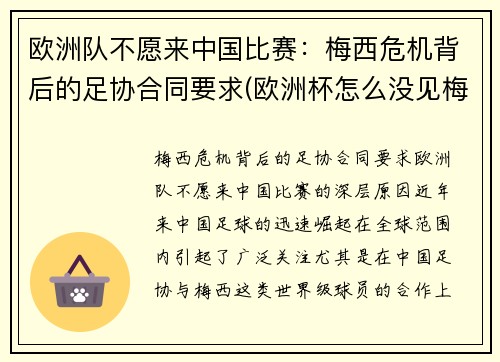 欧洲队不愿来中国比赛：梅西危机背后的足协合同要求(欧洲杯怎么没见梅西)