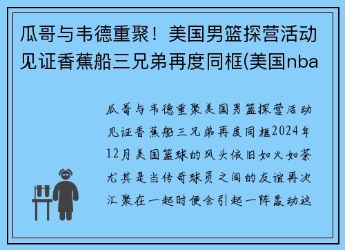 瓜哥与韦德重聚！美国男篮探营活动见证香蕉船三兄弟再度同框(美国nba男篮)