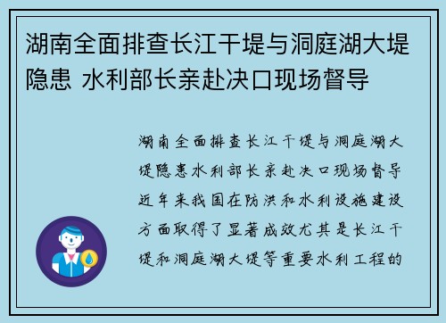 湖南全面排查长江干堤与洞庭湖大堤隐患 水利部长亲赴决口现场督导