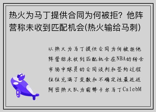 热火为马丁提供合同为何被拒？他阵营称未收到匹配机会(热火输给马刺)