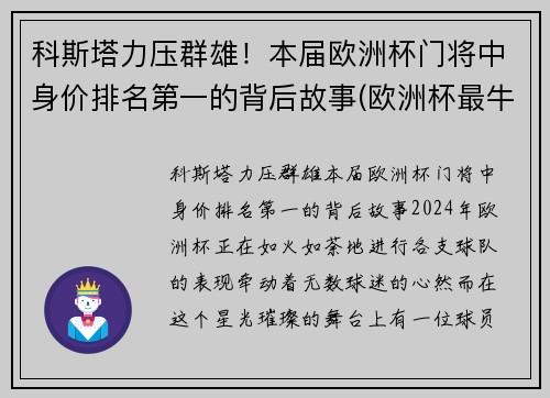 科斯塔力压群雄！本届欧洲杯门将中身价排名第一的背后故事(欧洲杯最牛门将)