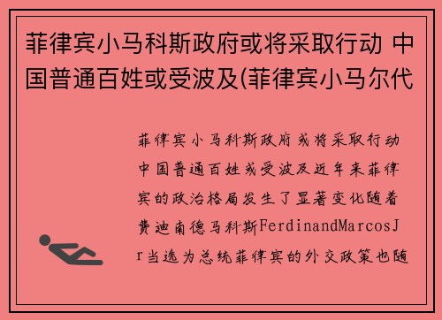 菲律宾小马科斯政府或将采取行动 中国普通百姓或受波及(菲律宾小马尔代夫自由行攻略)