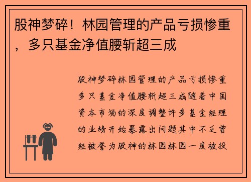 股神梦碎！林园管理的产品亏损惨重，多只基金净值腰斩超三成