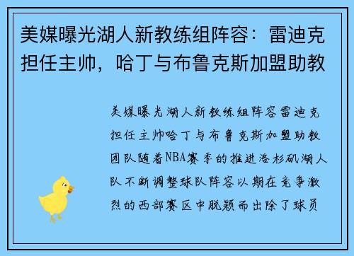 美媒曝光湖人新教练组阵容：雷迪克担任主帅，哈丁与布鲁克斯加盟助教团队