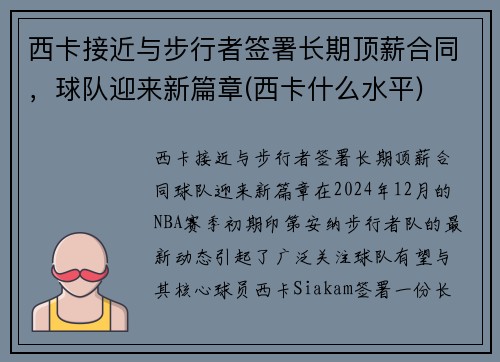 西卡接近与步行者签署长期顶薪合同，球队迎来新篇章(西卡什么水平)