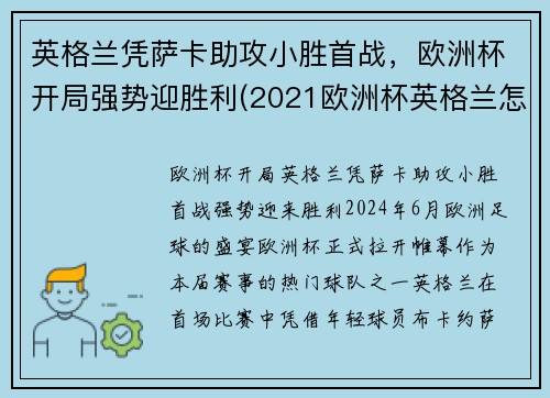 英格兰凭萨卡助攻小胜首战，欧洲杯开局强势迎胜利(2021欧洲杯英格兰怎么样)