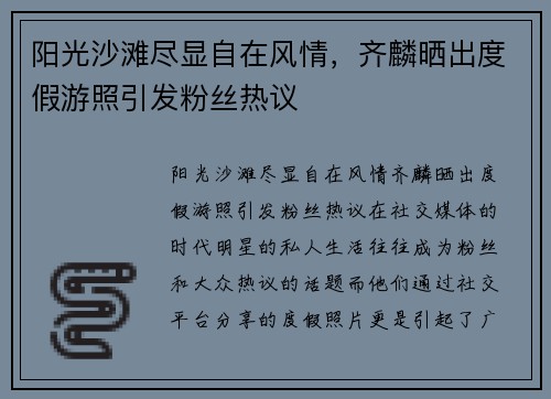 阳光沙滩尽显自在风情，齐麟晒出度假游照引发粉丝热议