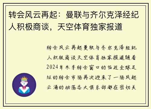 转会风云再起：曼联与齐尔克泽经纪人积极商谈，天空体育独家报道