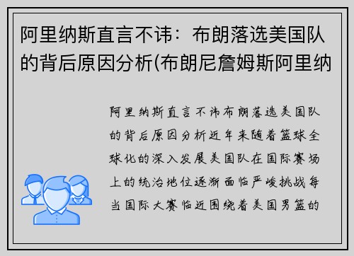 阿里纳斯直言不讳：布朗落选美国队的背后原因分析(布朗尼詹姆斯阿里纳斯训练)