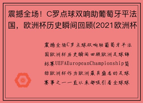 震撼全场！C罗点球双响助葡萄牙平法国，欧洲杯历史瞬间回顾(2021欧洲杯葡萄牙c罗进球)