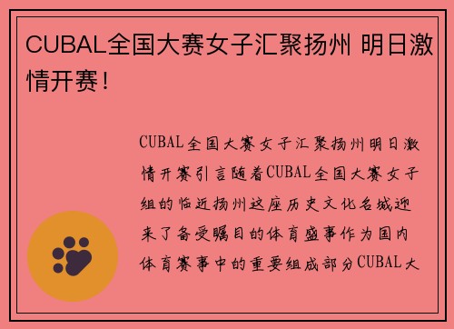 CUBAL全国大赛女子汇聚扬州 明日激情开赛！