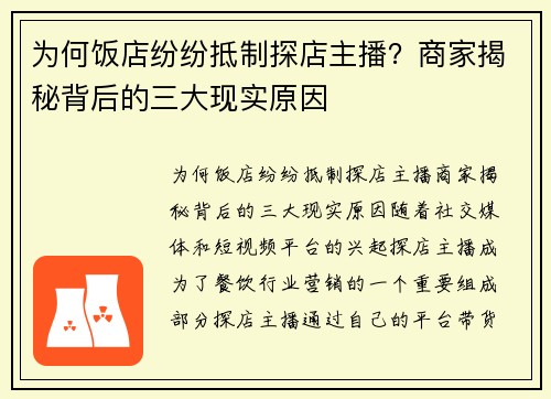 为何饭店纷纷抵制探店主播？商家揭秘背后的三大现实原因