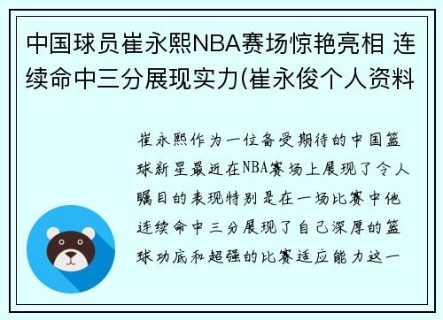 中国球员崔永熙NBA赛场惊艳亮相 连续命中三分展现实力(崔永俊个人资料)