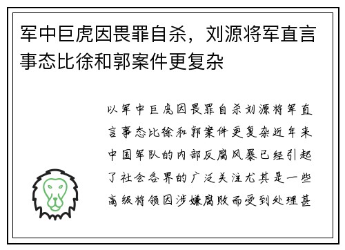 军中巨虎因畏罪自杀，刘源将军直言事态比徐和郭案件更复杂