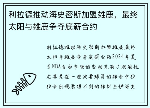 利拉德推动海史密斯加盟雄鹿，最终太阳与雄鹿争夺底薪合约