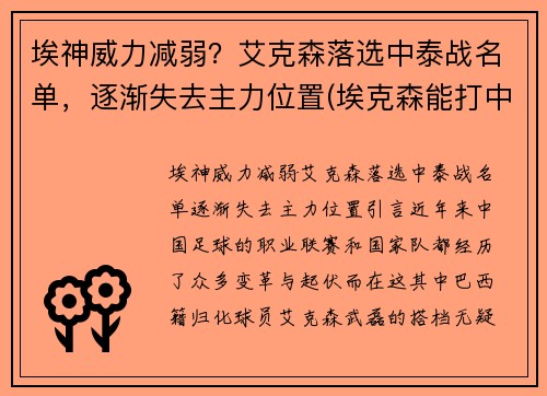 埃神威力减弱？艾克森落选中泰战名单，逐渐失去主力位置(埃克森能打中场吗)