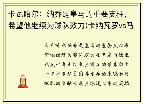 卡瓦哈尔：纳乔是皇马的重要支柱，希望他继续为球队效力(卡纳瓦罗vs马尔蒂尼)