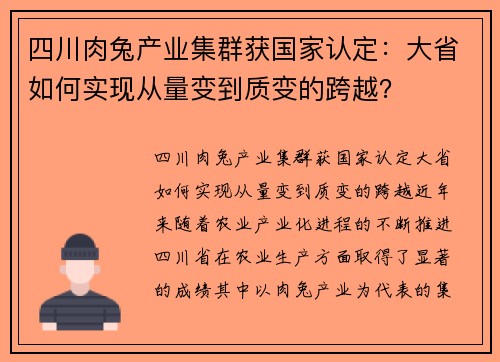 四川肉兔产业集群获国家认定：大省如何实现从量变到质变的跨越？